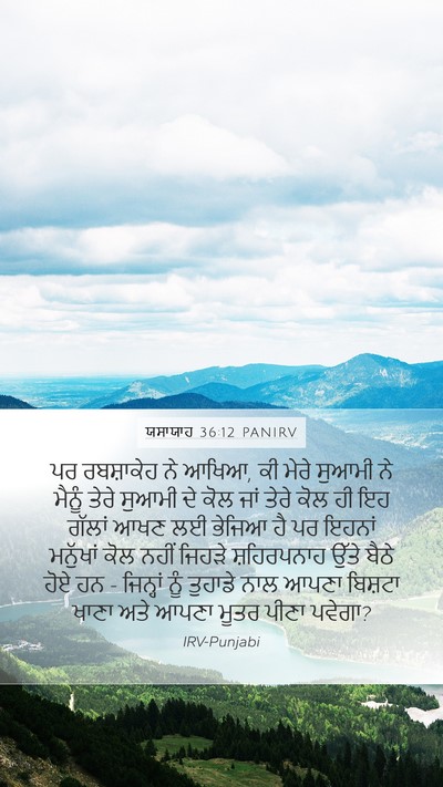 ਯਸਾਯਾਹ 36:12 PANIRV Mobile Phone Wallpaper - ਪਰ ਰਬਸ਼ਾਕੇਹ ਨੇ - Mobile Bible Verse Wallpaper