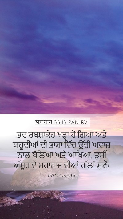 ਯਸਾਯਾਹ 36:13 PANIRV Bible Verse Image
