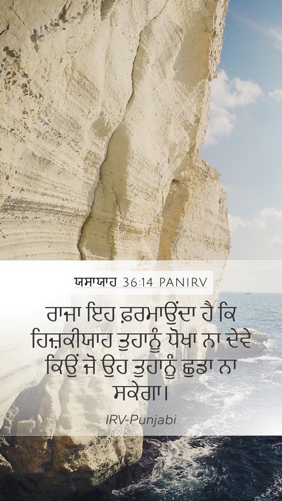 ਯਸਾਯਾਹ 36:14 PANIRV Mobile Phone Wallpaper - ਰਾਜਾ ਇਹ ਫ਼ਰਮਾਉਂਦਾ - Mobile Bible Verse Wallpaper