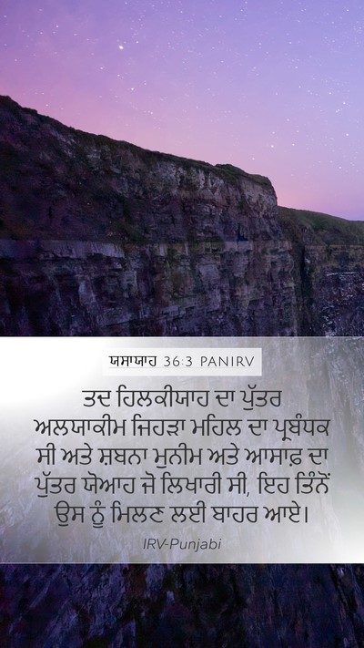 ਯਸਾਯਾਹ 36:3 PANIRV Bible Verse Image