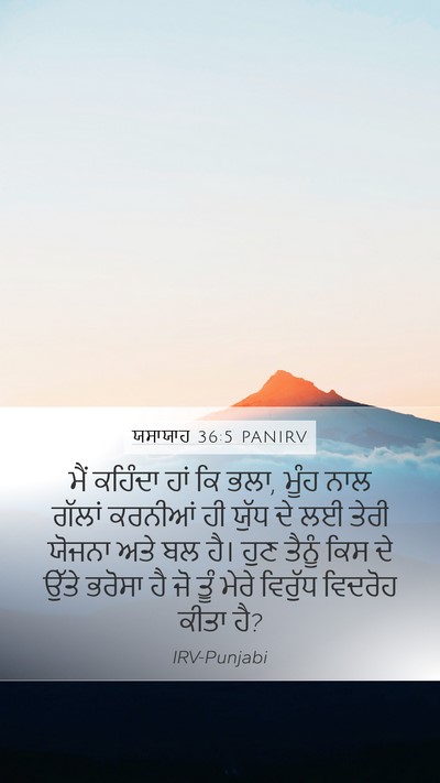 ਯਸਾਯਾਹ 36:5 PANIRV Mobile Phone Wallpaper - ਮੈਂ ਕਹਿੰਦਾ ਹਾਂ ਕਿ - Mobile Bible Verse Wallpaper