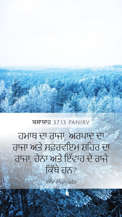 ਯਸਾਯਾਹ 37:13 PANIRV Mobile Phone Wallpaper - ਹਮਾਥ ਦਾ ਰਾਜਾ, ਅਰਪਾਦ - Mobile Bible Verse Wallpaper