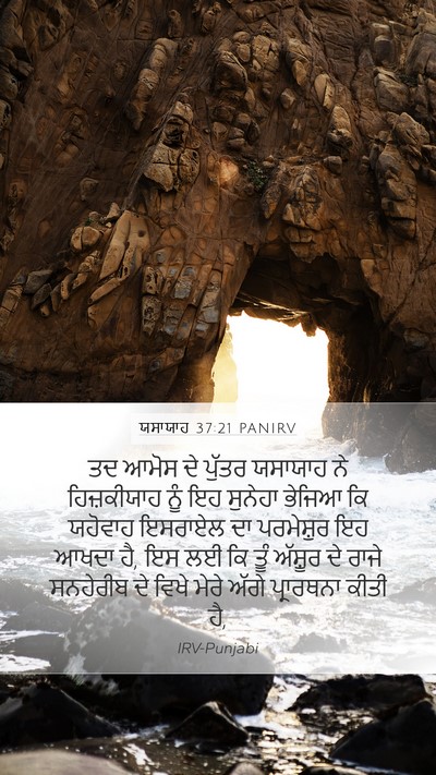 ਯਸਾਯਾਹ 37:21 PANIRV Bible Verse Image