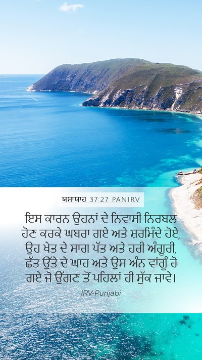 ਯਸਾਯਾਹ 37:27 PANIRV Bible Verse Image