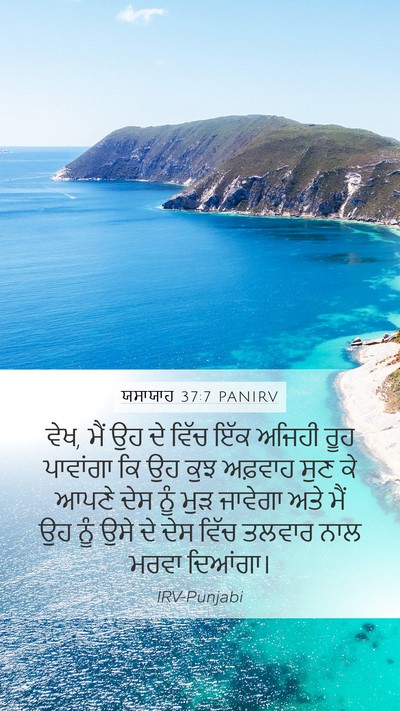 ਯਸਾਯਾਹ 37:7 PANIRV Bible Verse Image