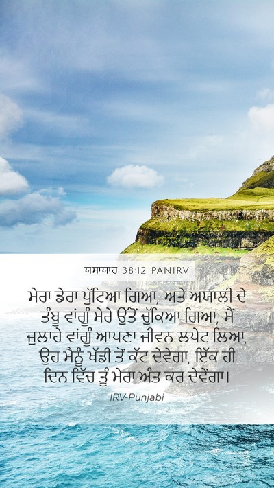 ਯਸਾਯਾਹ 38:12 PANIRV Mobile Phone Wallpaper - ਮੇਰਾ ਡੇਰਾ ਪੁੱਟਿਆ - Mobile Bible Verse Wallpaper