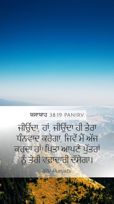 ਯਸਾਯਾਹ 38:19 PANIRV Bible Verse Image