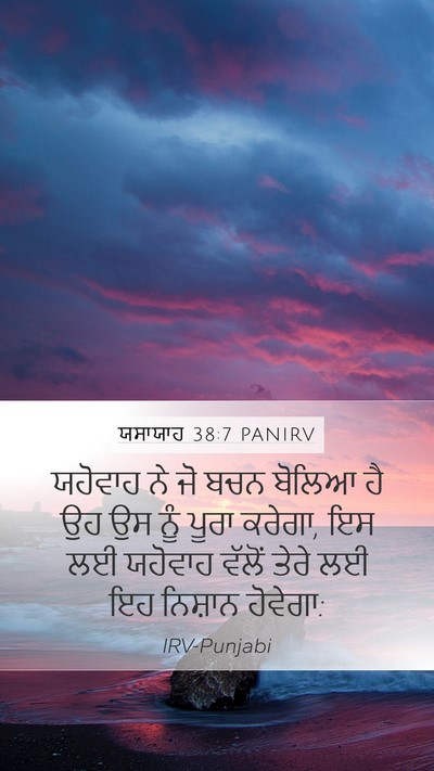ਯਸਾਯਾਹ 38:7 PANIRV Mobile Phone Wallpaper - ਯਹੋਵਾਹ ਨੇ ਜੋ ਬਚਨ - Mobile Bible Verse Wallpaper