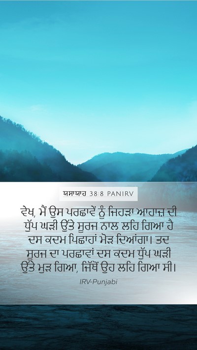 ਯਸਾਯਾਹ 38:8 PANIRV Mobile Phone Wallpaper - ਵੇਖ, ਮੈਂ ਉਸ ਪਰਛਾਵੇਂ - Mobile Bible Verse Wallpaper
