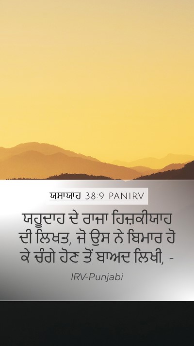 ਯਸਾਯਾਹ 38:9 PANIRV Bible Verse Image