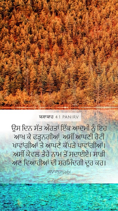 ਯਸਾਯਾਹ 4:1 PANIRV Bible Verse Image