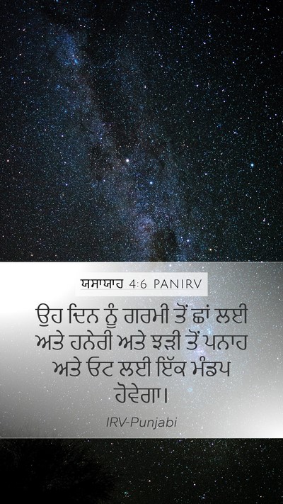 ਯਸਾਯਾਹ 4:6 PANIRV Bible Verse Image