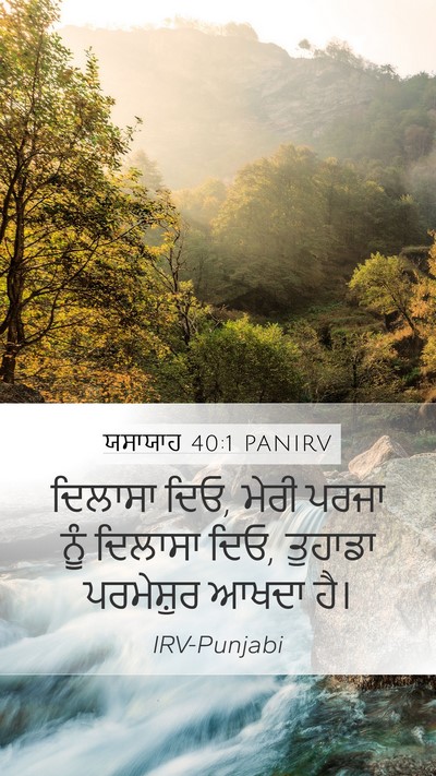 ਯਸਾਯਾਹ 40:1 PANIRV Mobile Phone Wallpaper - ਦਿਲਾਸਾ ਦਿਓ, ਮੇਰੀ - Mobile Bible Verse Wallpaper
