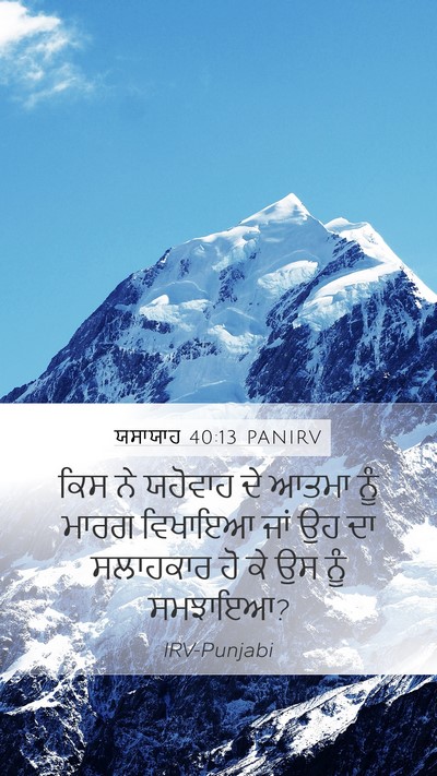 ਯਸਾਯਾਹ 40:13 PANIRV Bible Verse Image