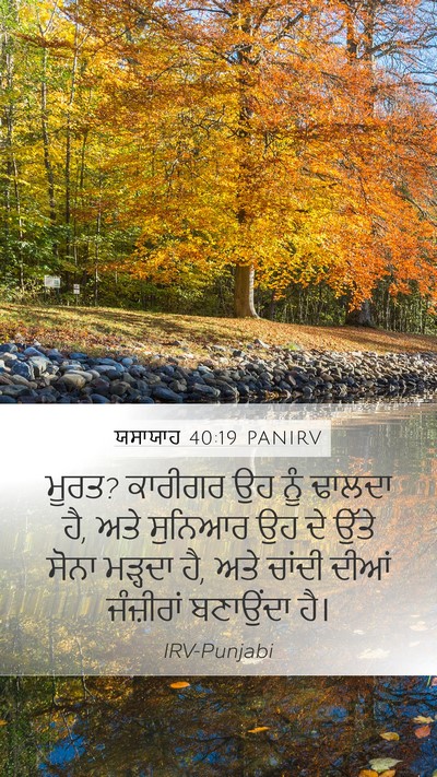 ਯਸਾਯਾਹ 40:19 PANIRV Bible Verse Image
