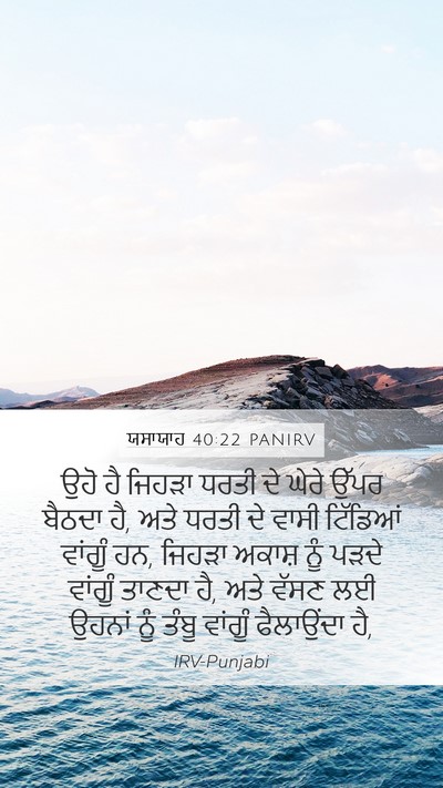 ਯਸਾਯਾਹ 40:22 PANIRV Bible Verse Image