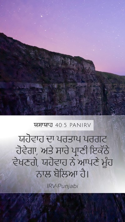 ਯਸਾਯਾਹ 40:5 PANIRV Bible Verse Image