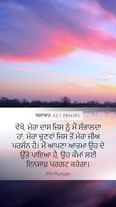 ਯਸਾਯਾਹ 42:1 PANIRV Bible Verse Image