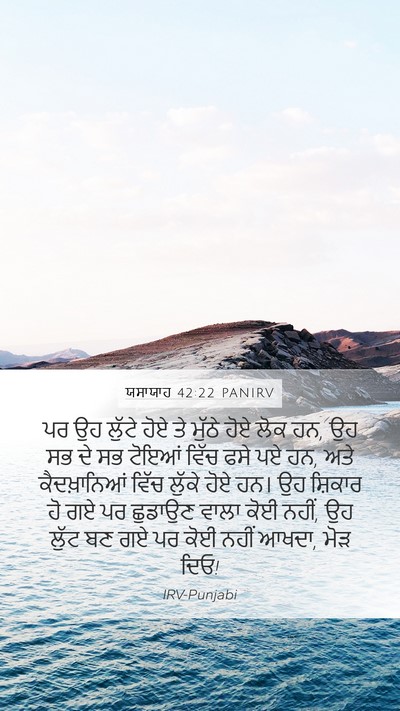 ਯਸਾਯਾਹ 42:22 PANIRV Mobile Phone Wallpaper - ਪਰ ਉਹ ਲੁੱਟੇ ਹੋਏ ਤੇ - Mobile Bible Verse Wallpaper
