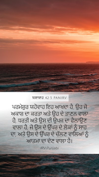ਯਸਾਯਾਹ 42:5 PANIRV Bible Verse Image