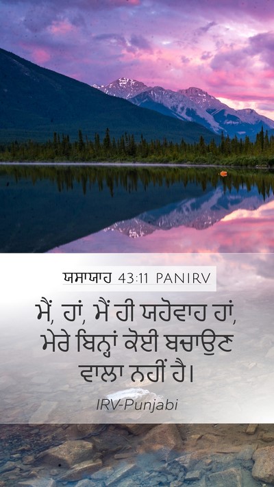 ਯਸਾਯਾਹ 43:11 PANIRV Mobile Phone Wallpaper - ਮੈਂ, ਹਾਂ, ਮੈਂ ਹੀ - Mobile Bible Verse Wallpaper