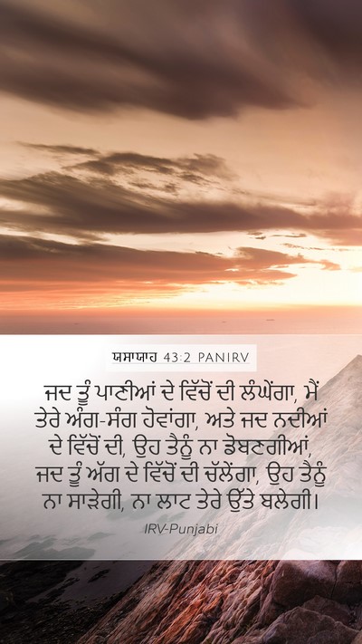 ਯਸਾਯਾਹ 43:2 PANIRV Bible Verse Image