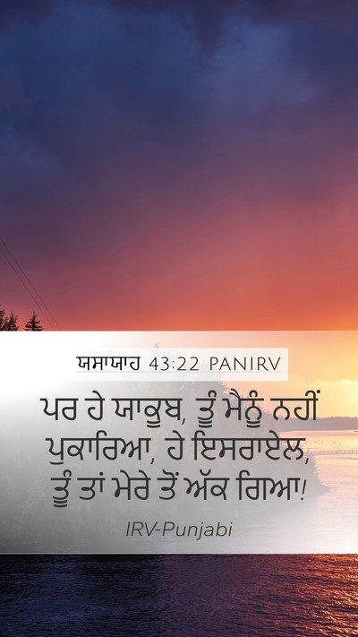 ਯਸਾਯਾਹ 43:22 PANIRV Mobile Phone Wallpaper - ਪਰ ਹੇ ਯਾਕੂਬ, ਤੂੰ - Mobile Bible Verse Wallpaper