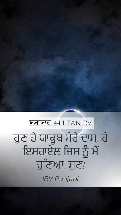 ਯਸਾਯਾਹ 44:1 PANIRV Mobile Phone Wallpaper - ਹੁਣ ਹੇ ਯਾਕੂਬ ਮੇਰੇ - Mobile Bible Verse Wallpaper