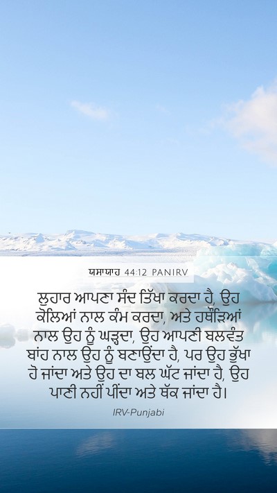 ਯਸਾਯਾਹ 44:12 PANIRV Bible Verse Image