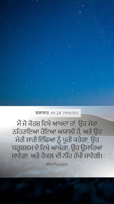 ਯਸਾਯਾਹ 44:28 PANIRV Bible Verse Image