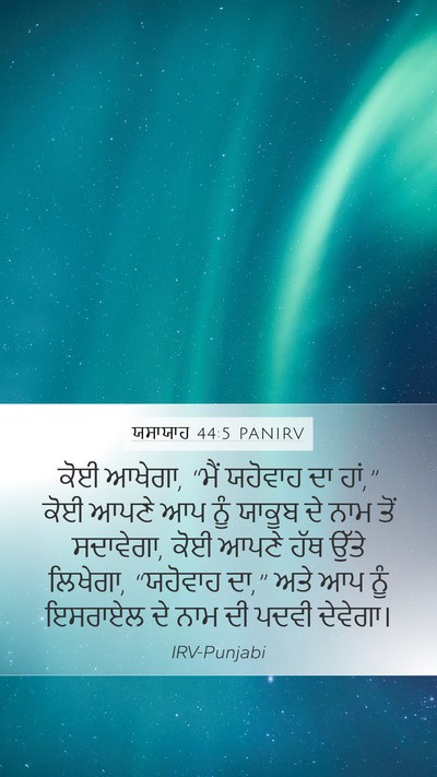 ਯਸਾਯਾਹ 44:5 PANIRV Mobile Phone Wallpaper - ਕੋਈ ਆਖੇਗਾ, “ਮੈਂ - Mobile Bible Verse Wallpaper