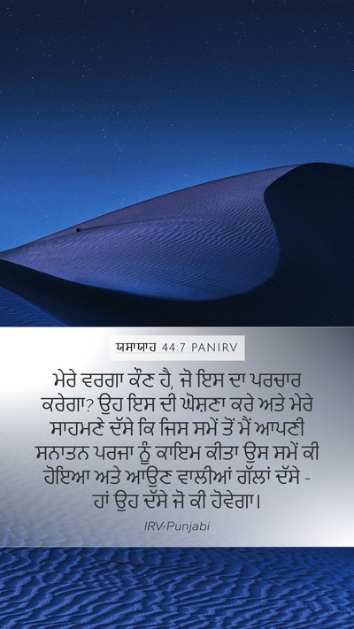 ਯਸਾਯਾਹ 44:7 PANIRV Mobile Phone Wallpaper - ਮੇਰੇ ਵਰਗਾ ਕੌਣ ਹੈ, - Mobile Bible Verse Wallpaper