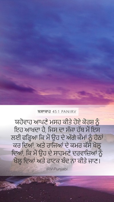 ਯਸਾਯਾਹ 45:1 PANIRV Bible Verse Image