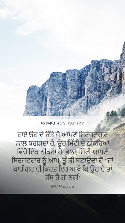 ਯਸਾਯਾਹ 45:9 PANIRV Bible Verse Image