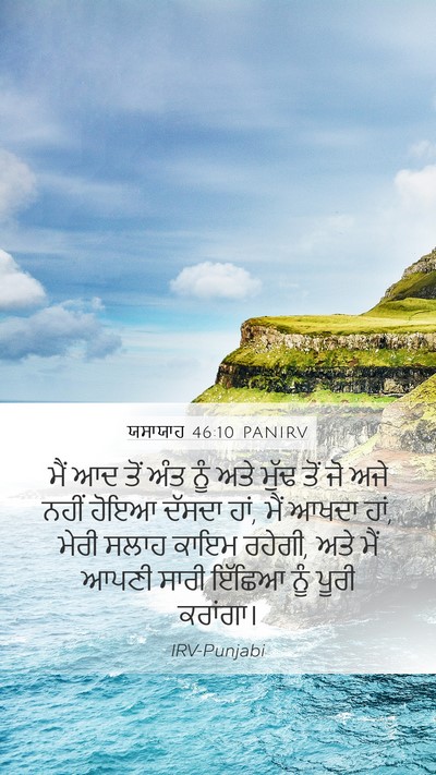 ਯਸਾਯਾਹ 46:10 PANIRV Bible Verse Image