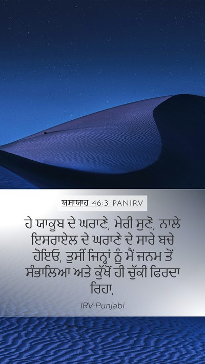 ਯਸਾਯਾਹ 46:3 PANIRV Bible Verse Image