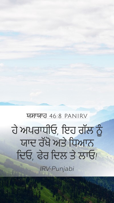 ਯਸਾਯਾਹ 46:8 PANIRV Bible Verse Image