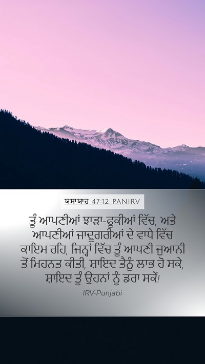 ਯਸਾਯਾਹ 47:12 PANIRV Bible Verse Image