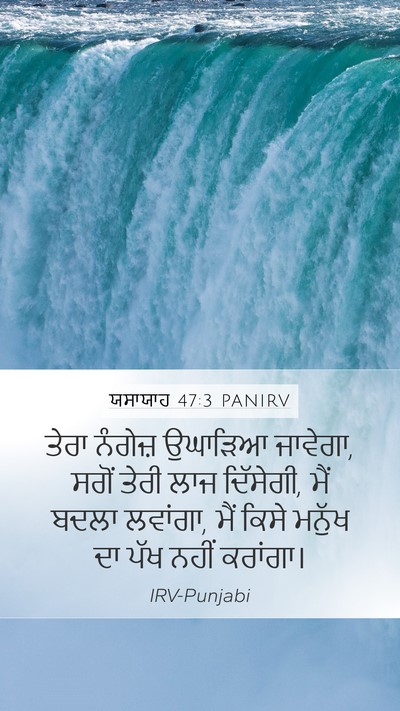 ਯਸਾਯਾਹ 47:3 PANIRV Mobile Phone Wallpaper - ਤੇਰਾ ਨੰਗੇਜ਼ - Mobile Bible Verse Wallpaper