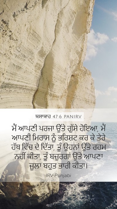 ਯਸਾਯਾਹ 47:6 PANIRV Bible Verse Image