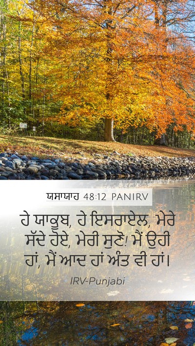 ਯਸਾਯਾਹ 48:12 PANIRV Bible Verse Image