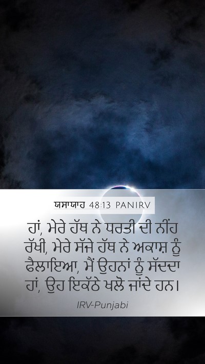 ਯਸਾਯਾਹ 48:13 PANIRV Bible Verse Image