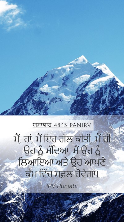 ਯਸਾਯਾਹ 48:15 PANIRV Bible Verse Image