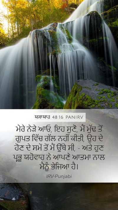 ਯਸਾਯਾਹ 48:16 PANIRV Bible Verse Image
