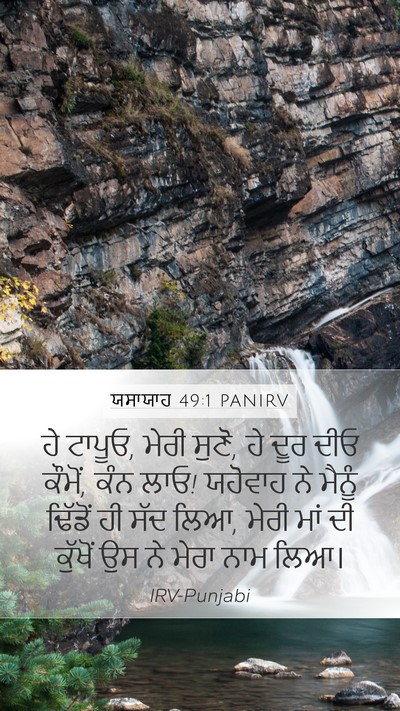 ਯਸਾਯਾਹ 49:1 PANIRV Bible Verse Image