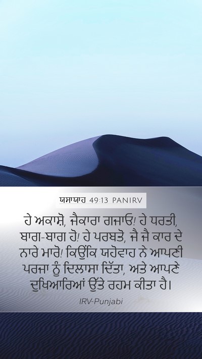 ਯਸਾਯਾਹ 49:13 PANIRV Bible Verse Image
