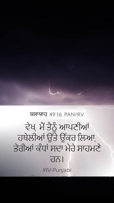 ਯਸਾਯਾਹ 49:16 PANIRV Bible Verse Image