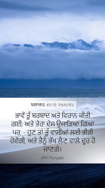 ਯਸਾਯਾਹ 49:19 PANIRV Bible Verse Image