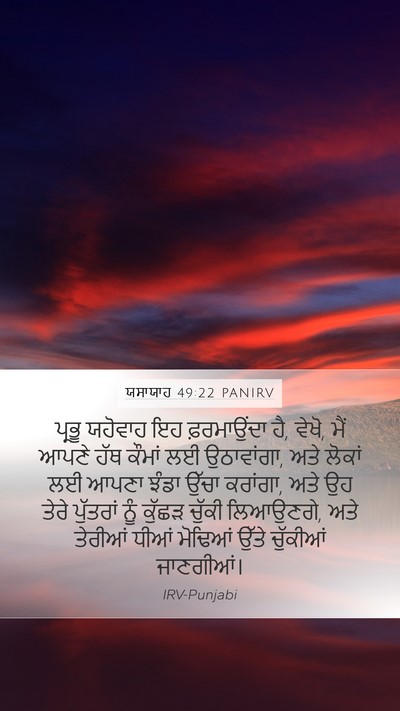 ਯਸਾਯਾਹ 49:22 PANIRV Bible Verse Image