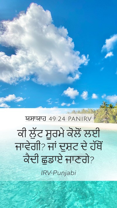 ਯਸਾਯਾਹ 49:24 PANIRV Bible Verse Image